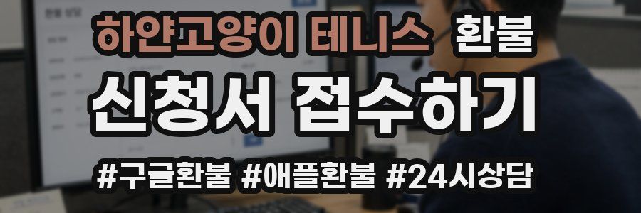 하얀고양이 테니스 환불