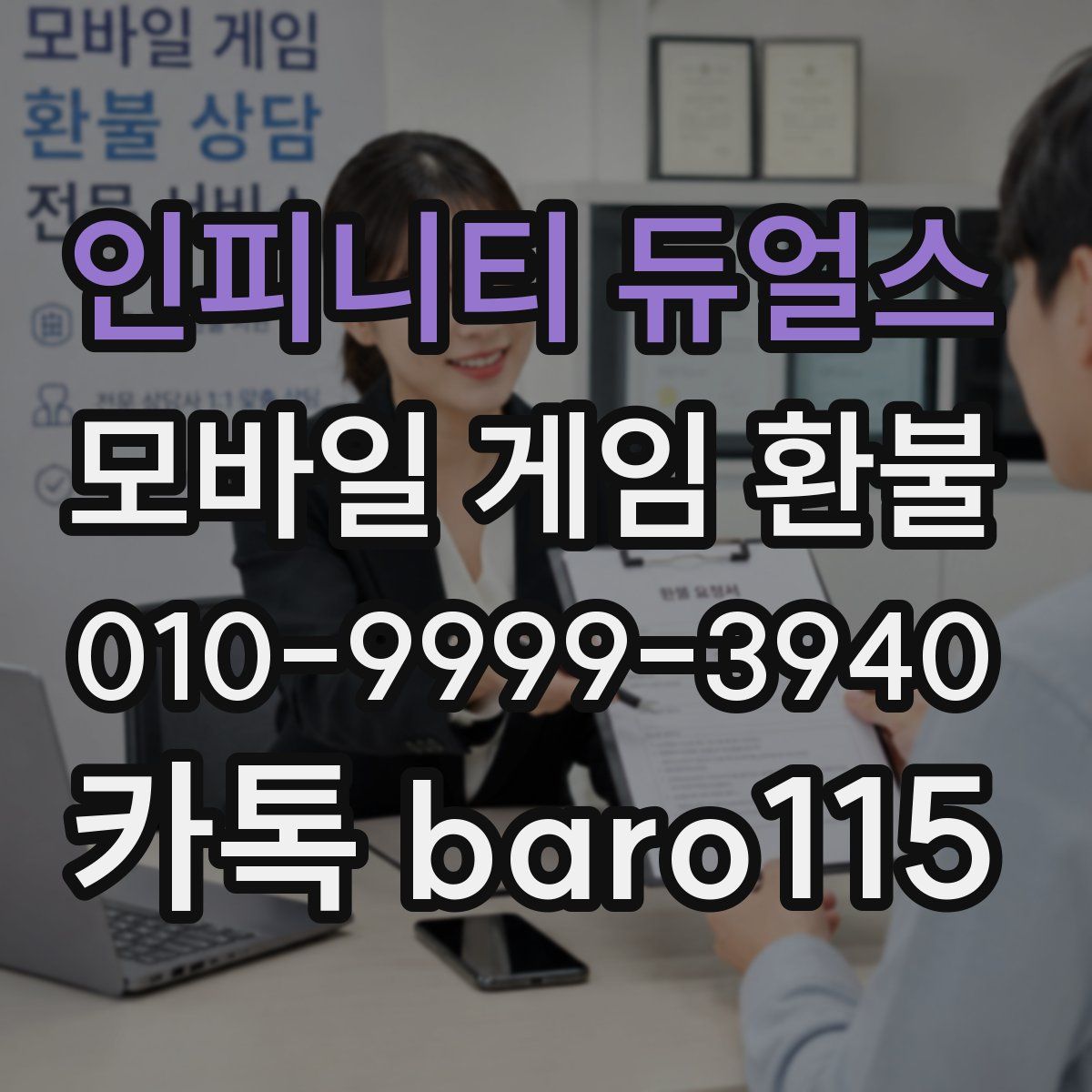 인피니티 듀얼스 환불