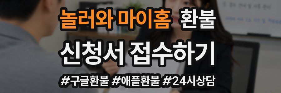 놀러와 마이홈 환불