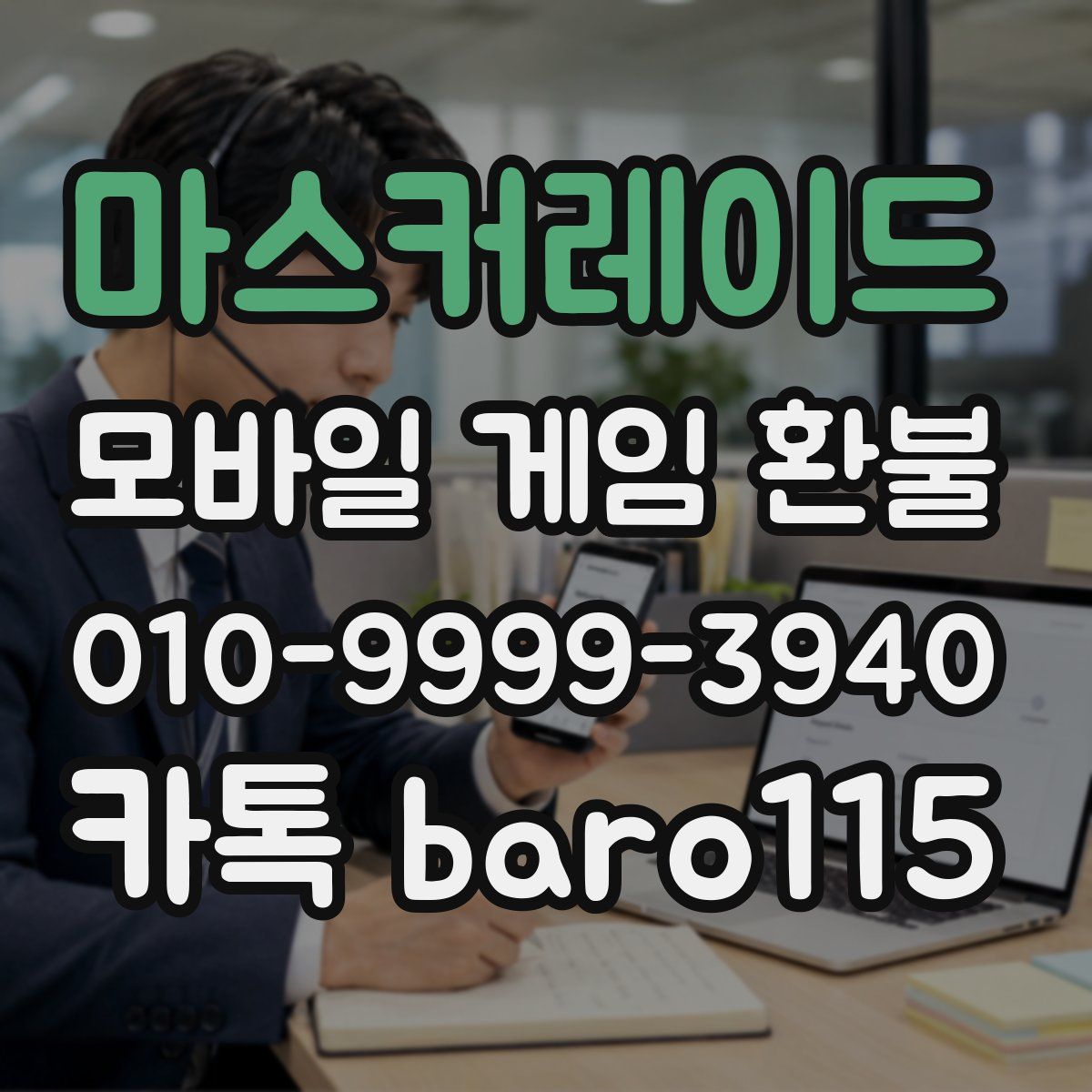 마스커레이드 환불