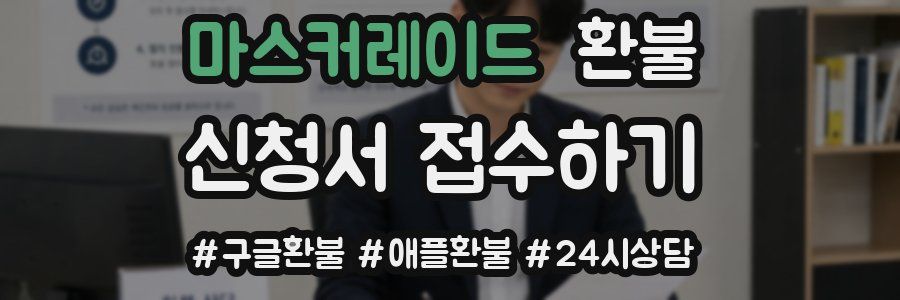마스커레이드 환불