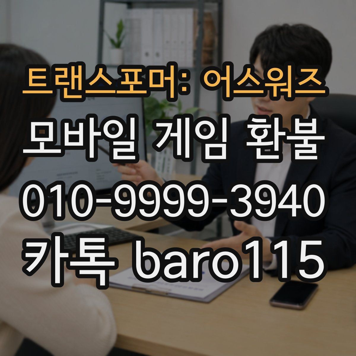 트랜스포머: 어스워즈 환불 반복 결제 의심될 때 확인하는 기록