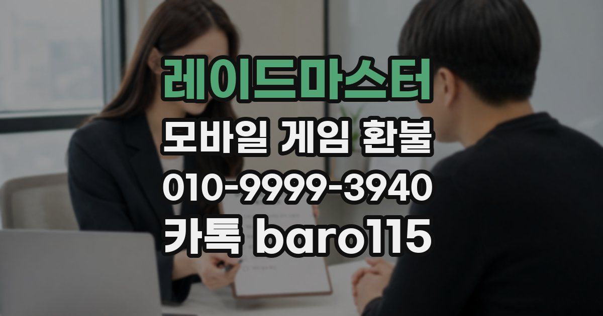 레이드마스터 환불