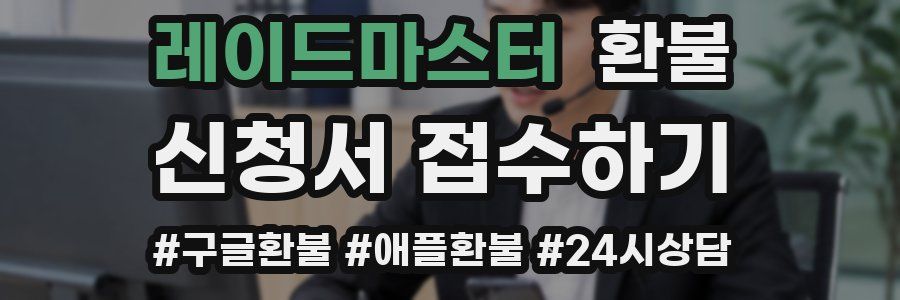 레이드마스터 환불