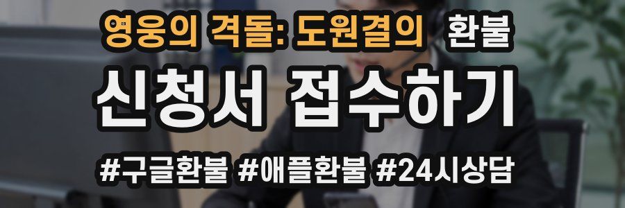 영웅의 격돌: 도원결의 환불