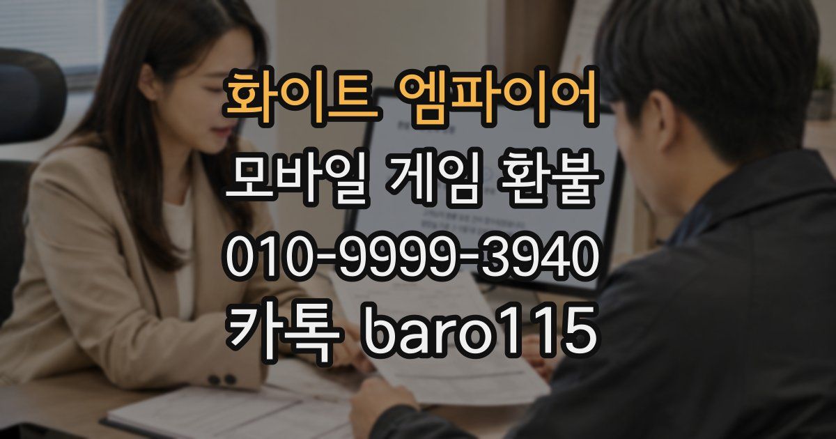 화이트 엠파이어 환불