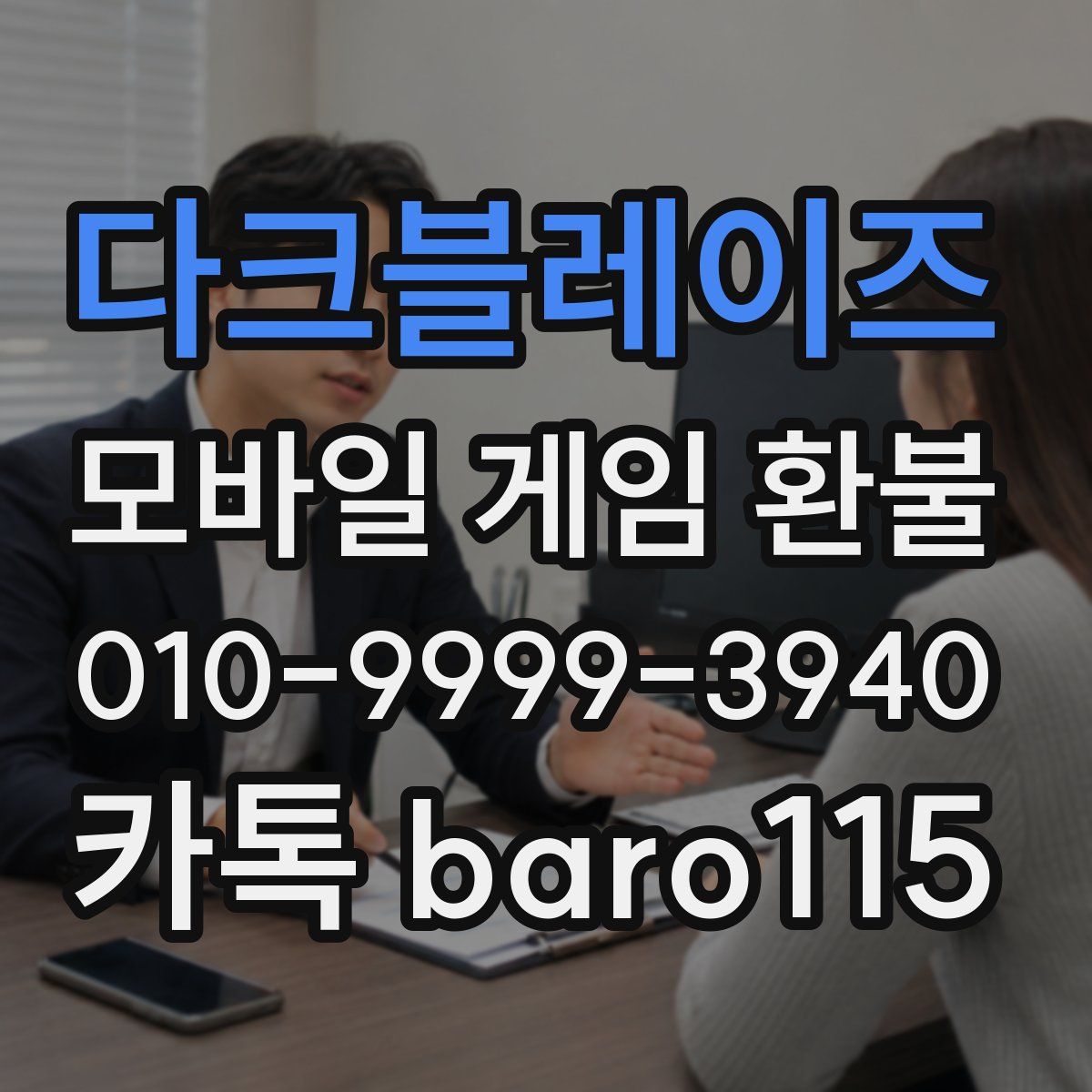 다크블레이즈 환불