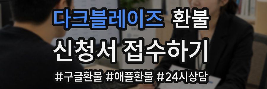 다크블레이즈 환불