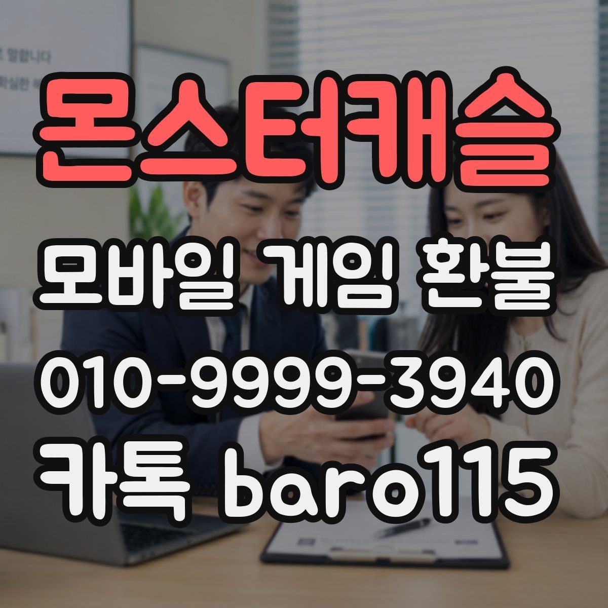 몬스터캐슬 환불 접수 전에 계정 상태와 보안부터 점검하기