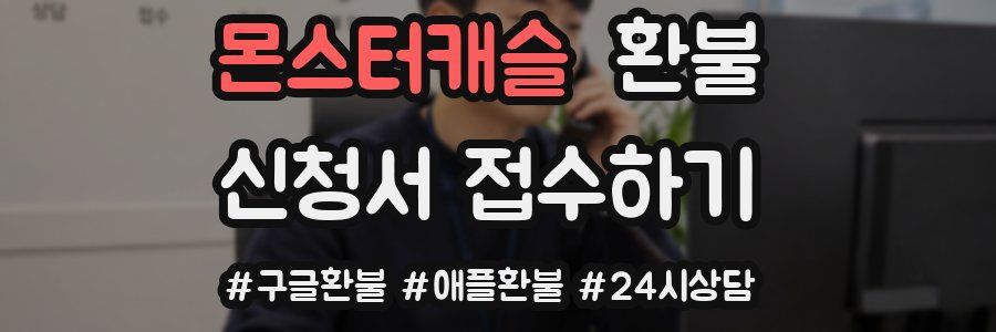 몬스터캐슬 환불