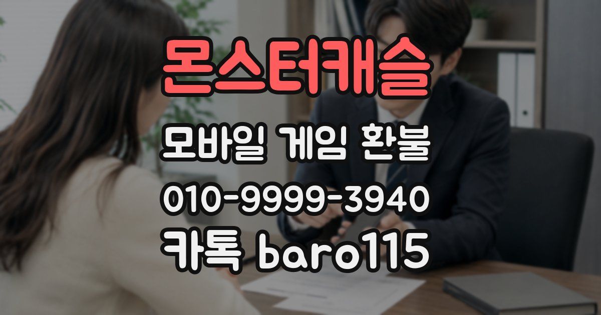 몬스터캐슬 환불
