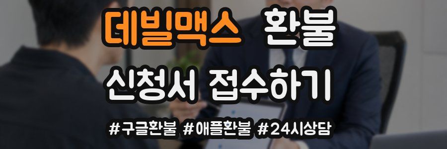 데빌맥스 환불