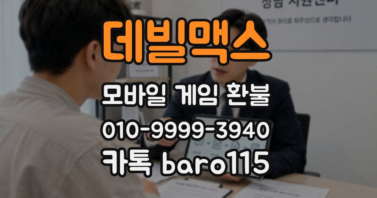 데빌맥스 환불