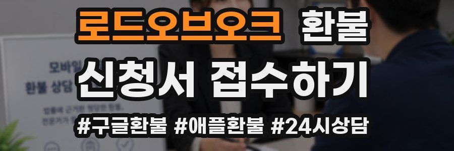 로드오브오크 환불