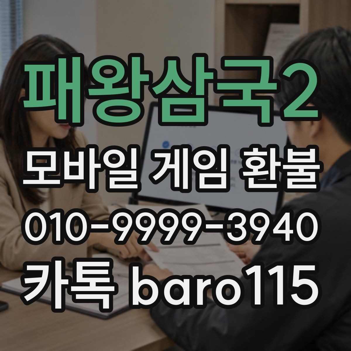 패왕삼국2 환불 접수 전에 계정 상태와 보안부터 점검하기