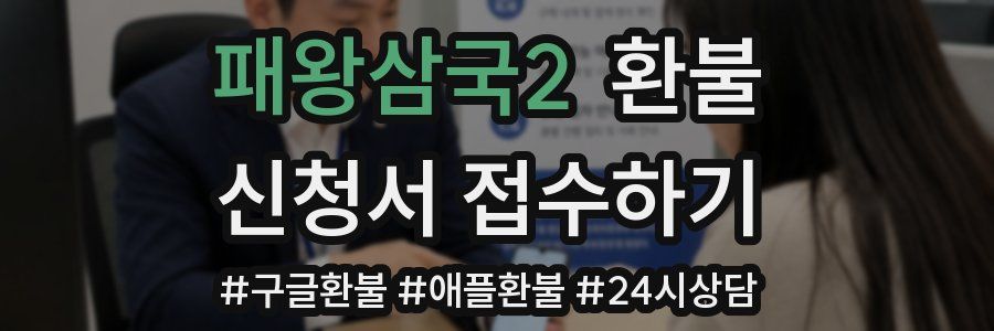 패왕삼국2 환불