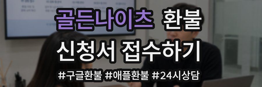 골든나이츠 환불