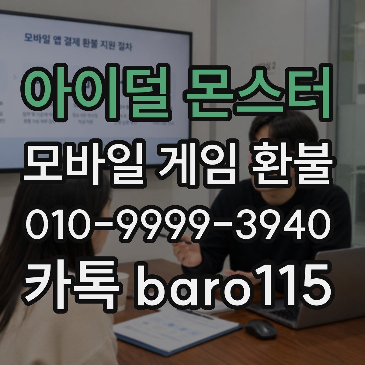 아이덜 몬스터 환불 직접 접수와 대리 접수의 준비 차이