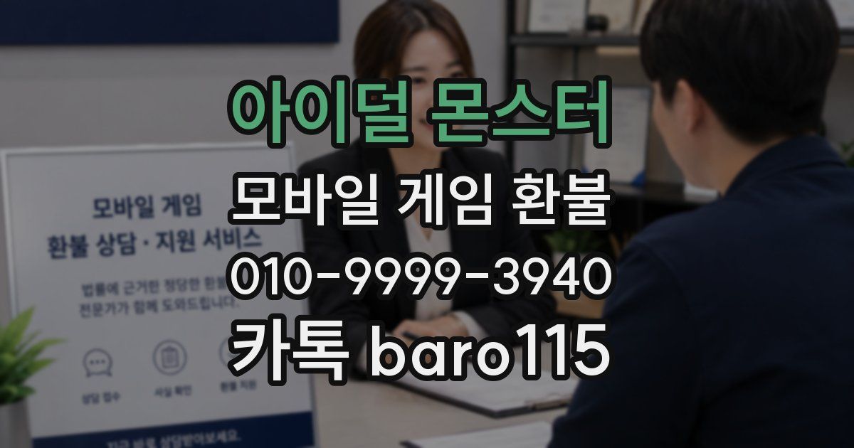 아이덜 몬스터 환불