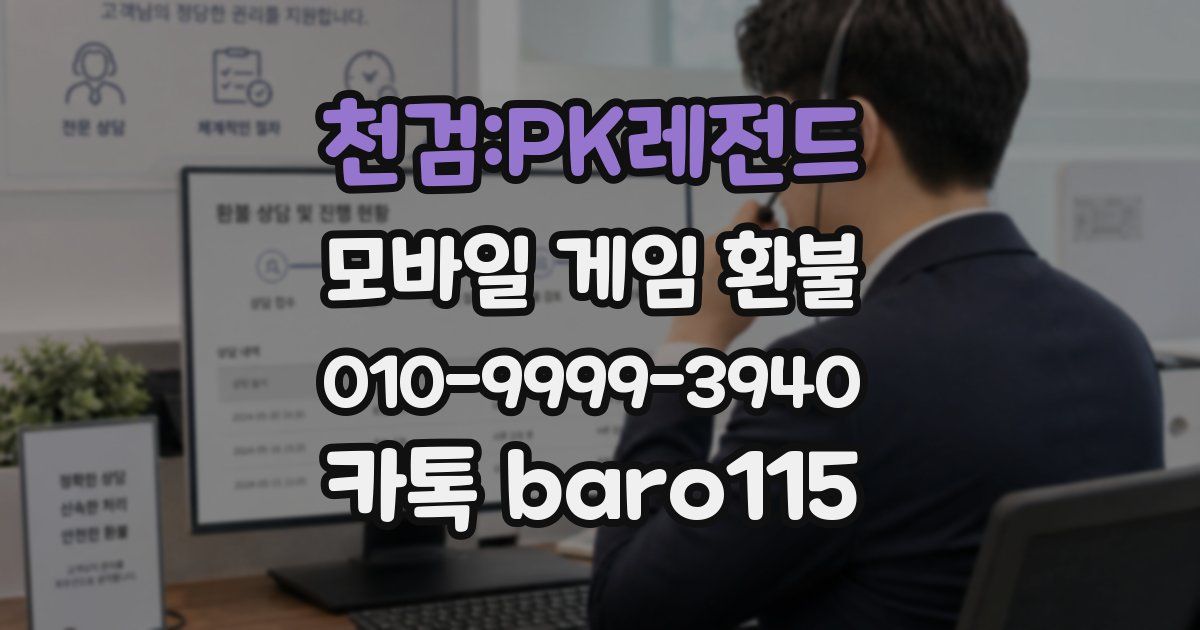 천검:PK레전드 환불