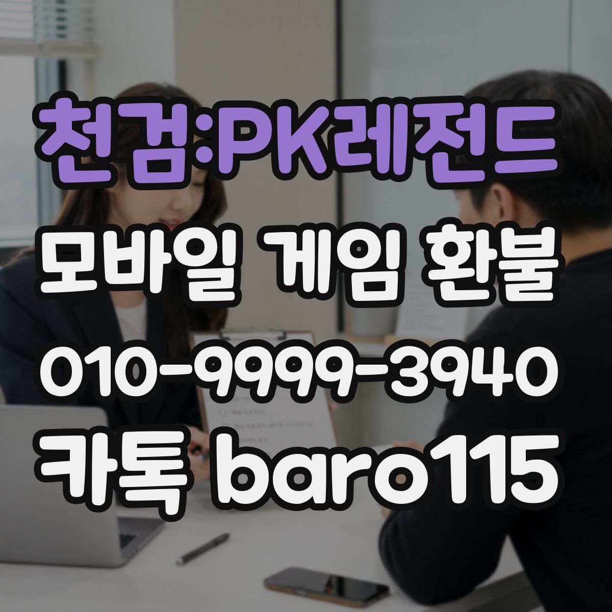 천검:PK레전드 환불