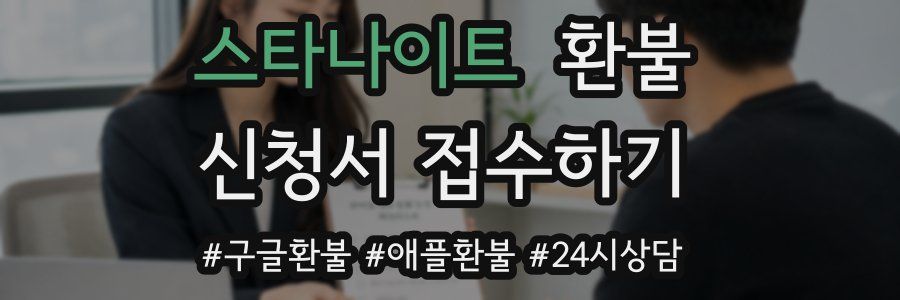 스타나이트 환불