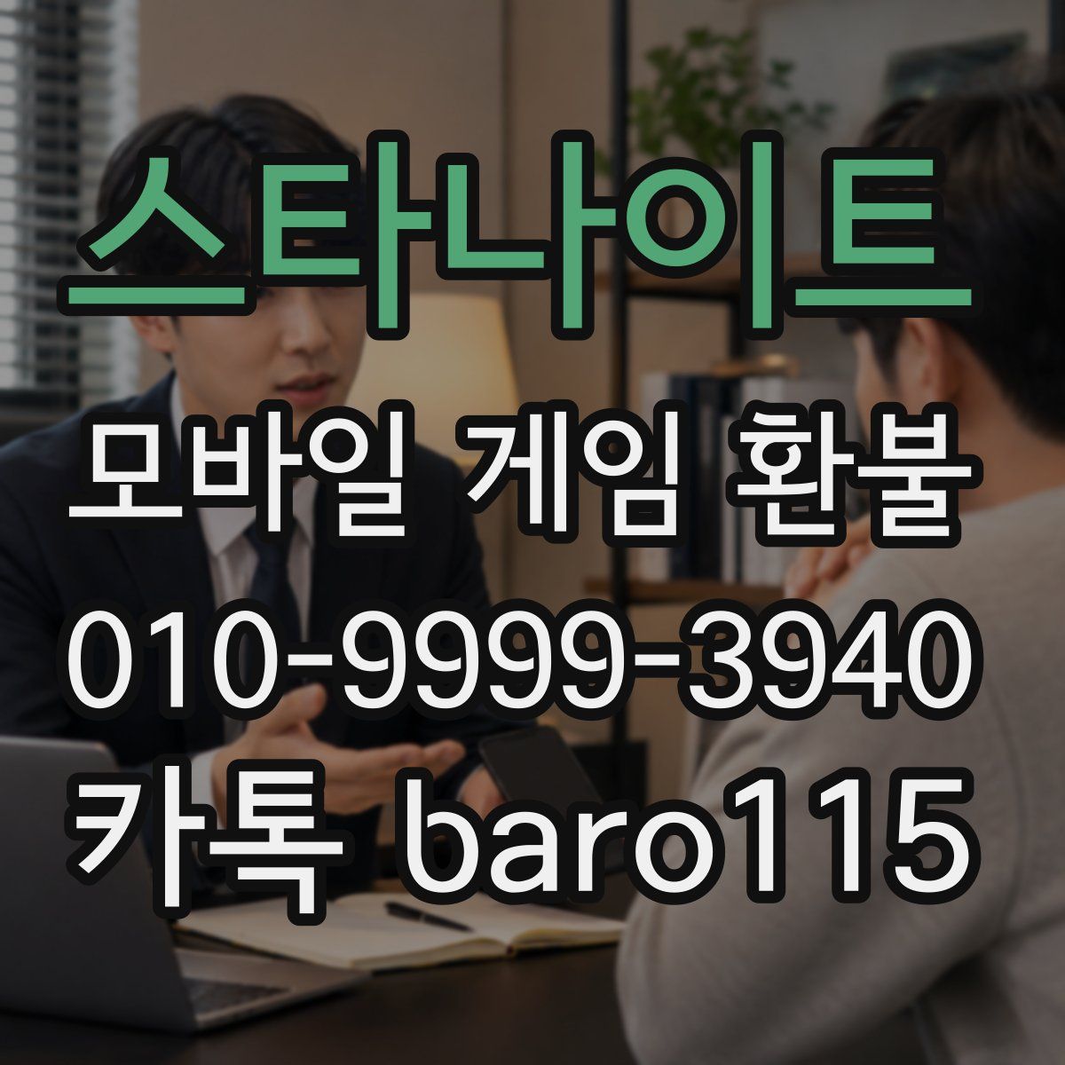스타나이트 환불