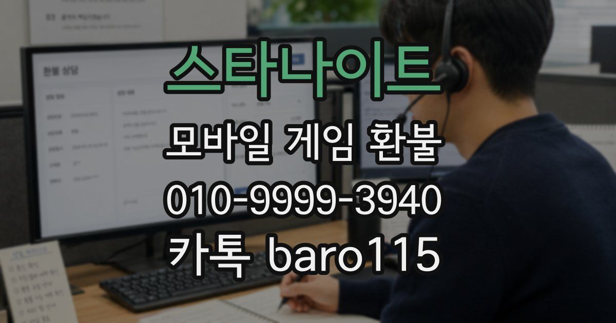 스타나이트 환불