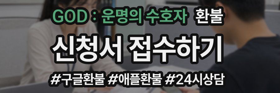 GOD : 운명의 수호자 환불