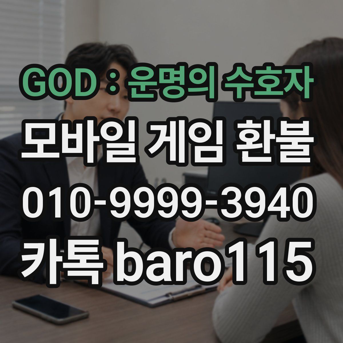 GOD : 운명의 수호자 환불