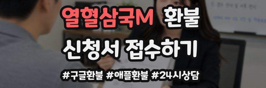 열혈삼국M 환불