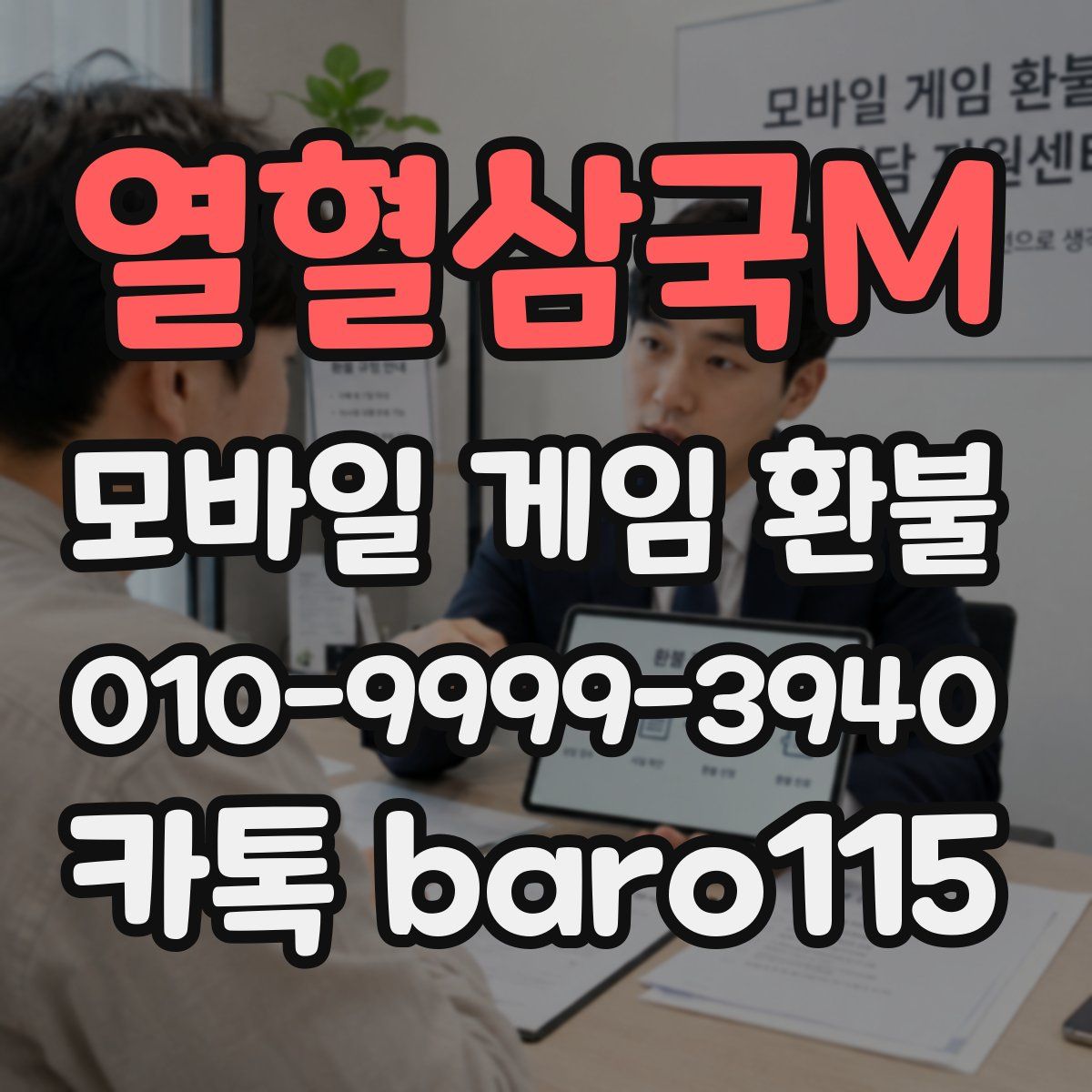 열혈삼국M 환불