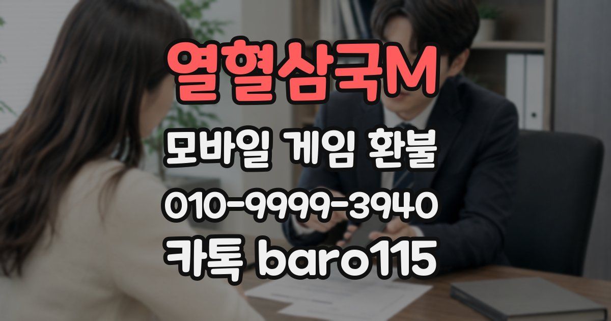 열혈삼국M 환불