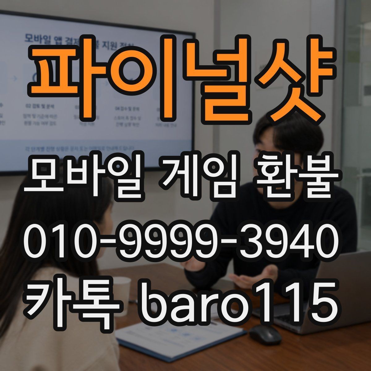 파이널샷 환불 앱마켓별 접수 방식 차이 알아보기