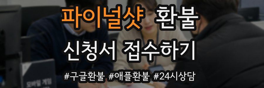 파이널샷 환불