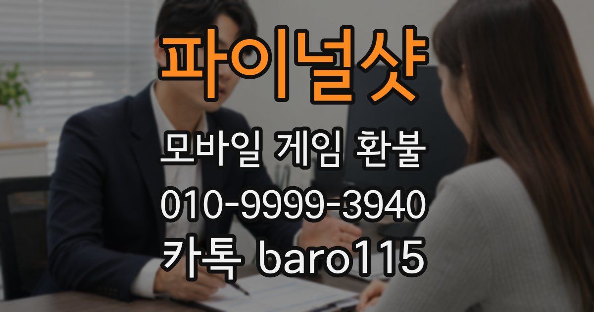 파이널샷 환불