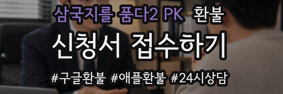 삼국지를 품다2 PK 환불