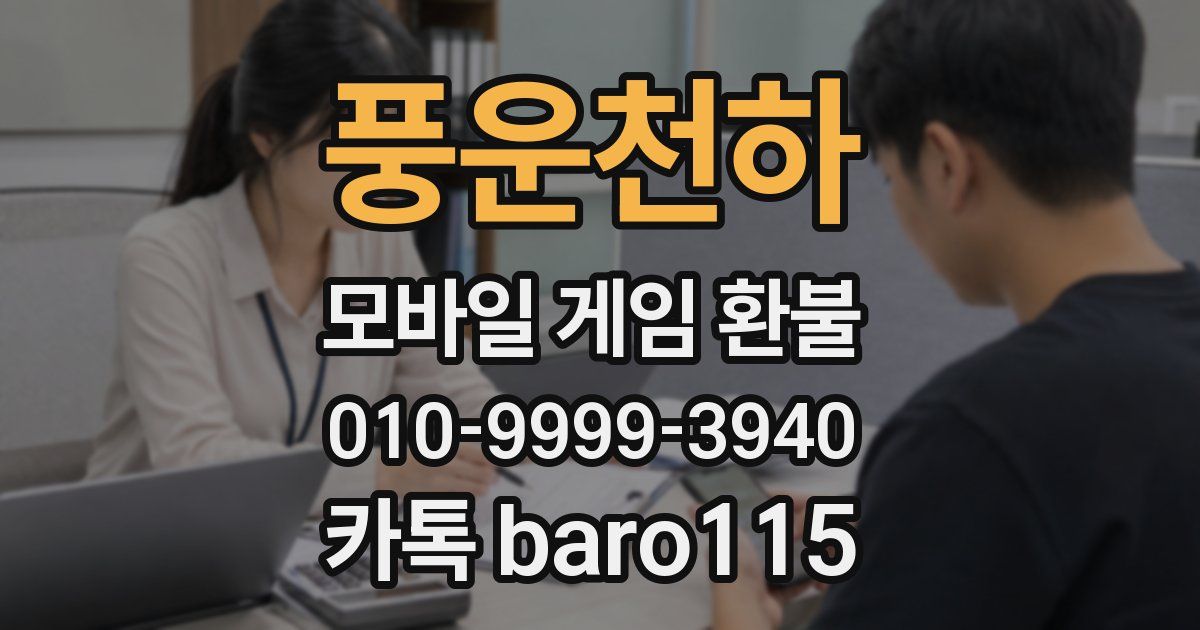 풍운천하 환불