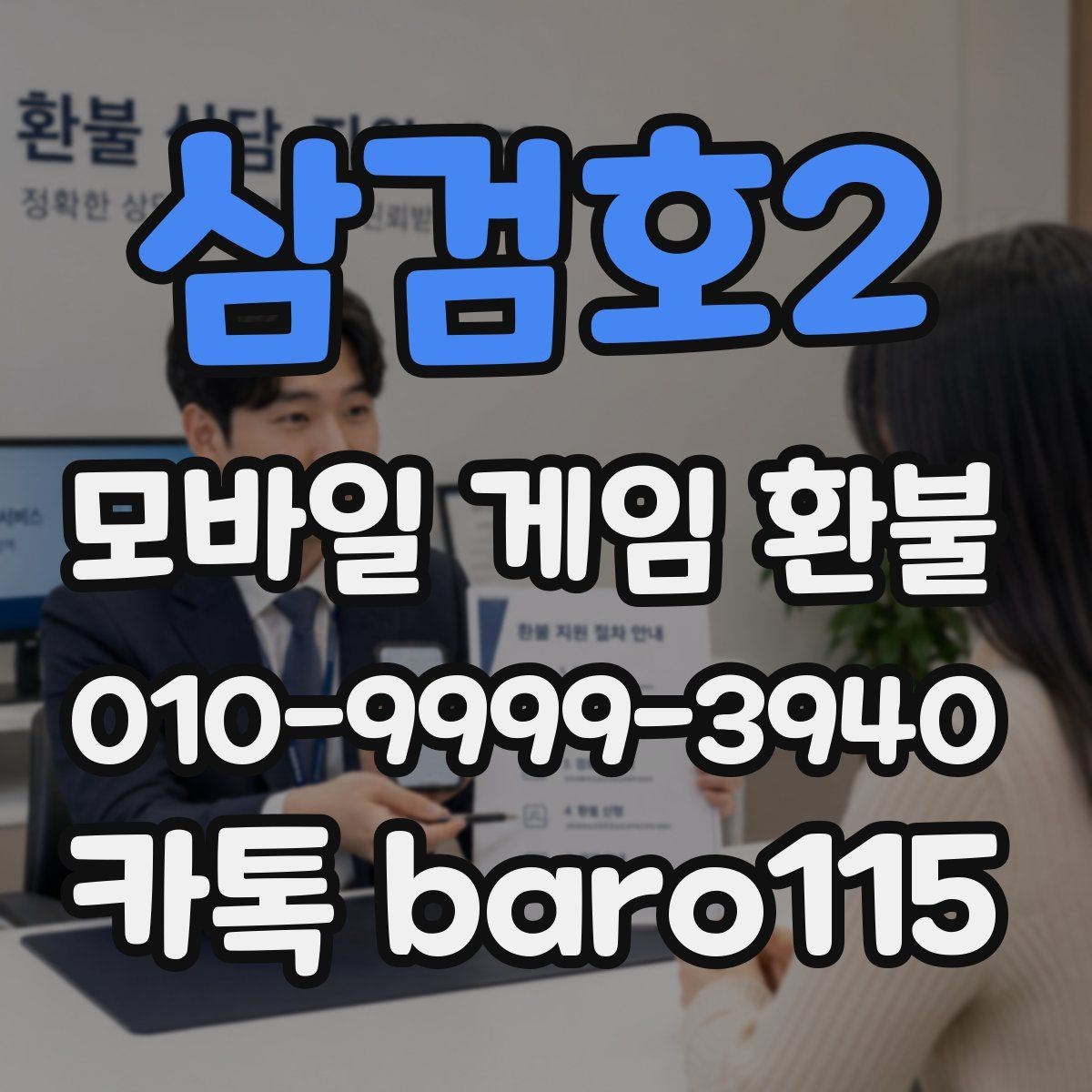 삼검호2 환불 미성년자 결제는 어떤 기준으로 판단할까