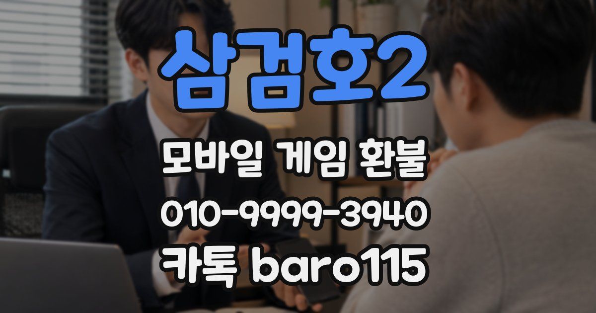 삼검호2 환불