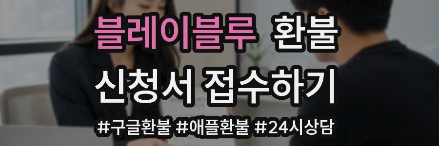 블레이블루 환불