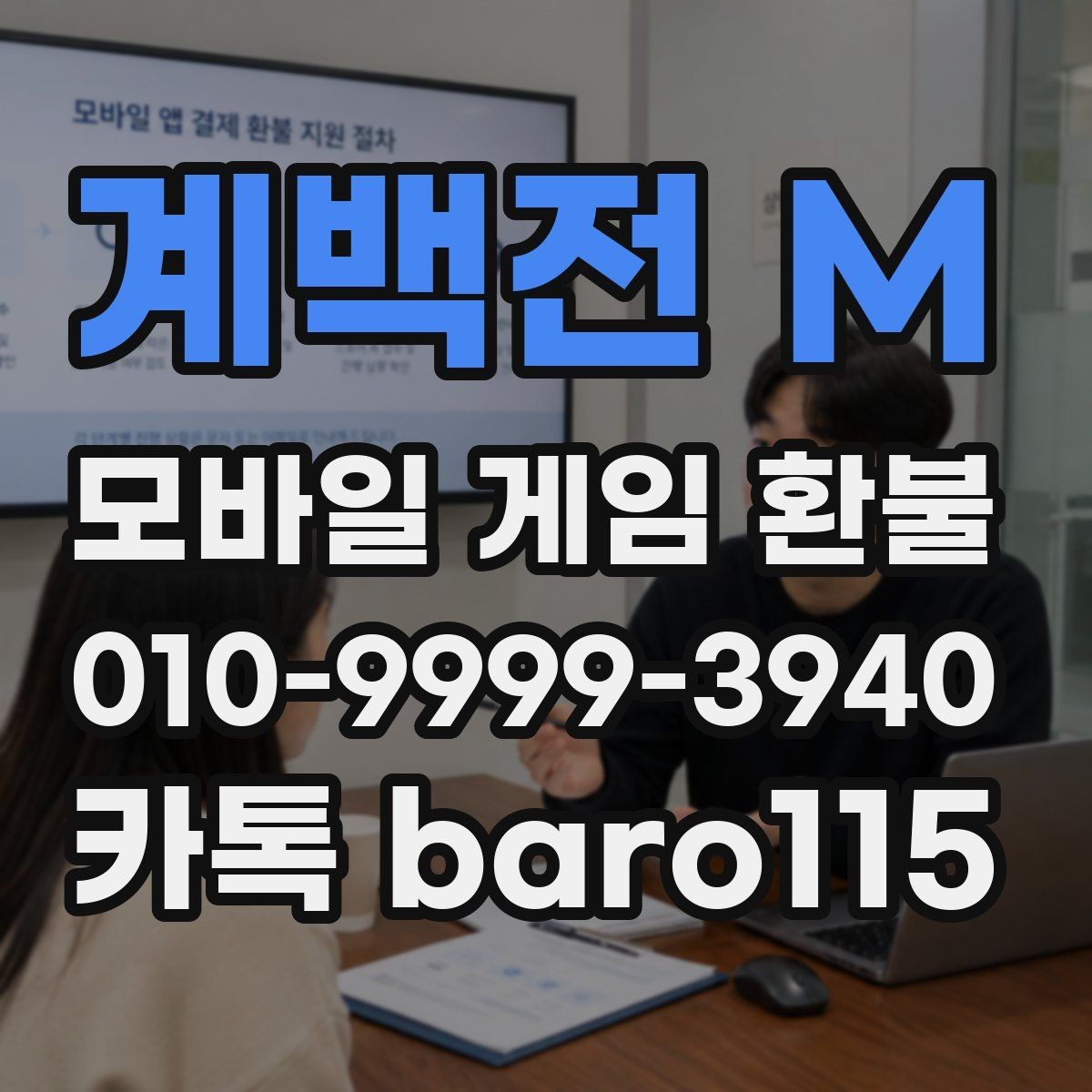 계백전 M 환불 가능성 상담 시 자주 확인하는 조건