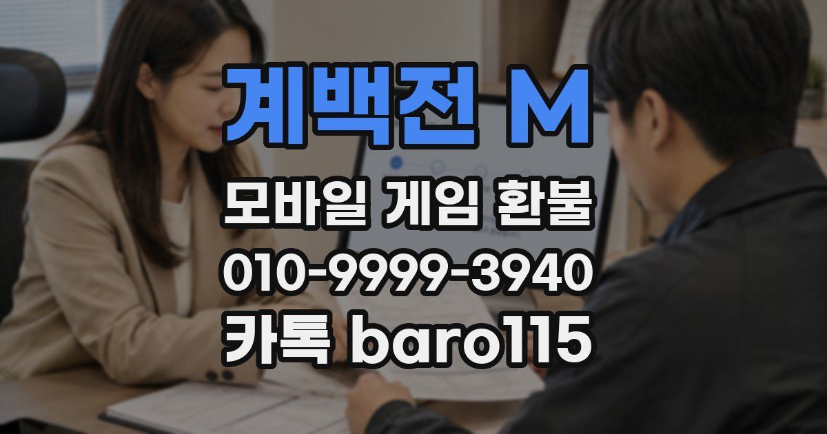 계백전 M 환불