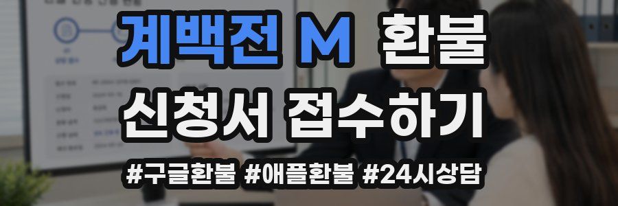 계백전 M 환불
