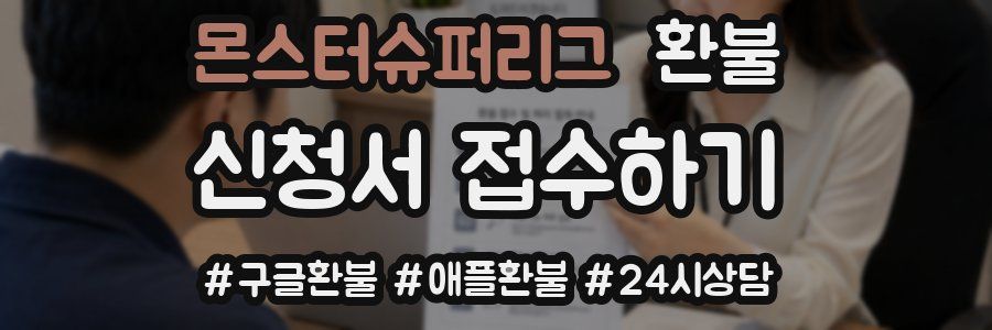 몬스터슈퍼리그 환불