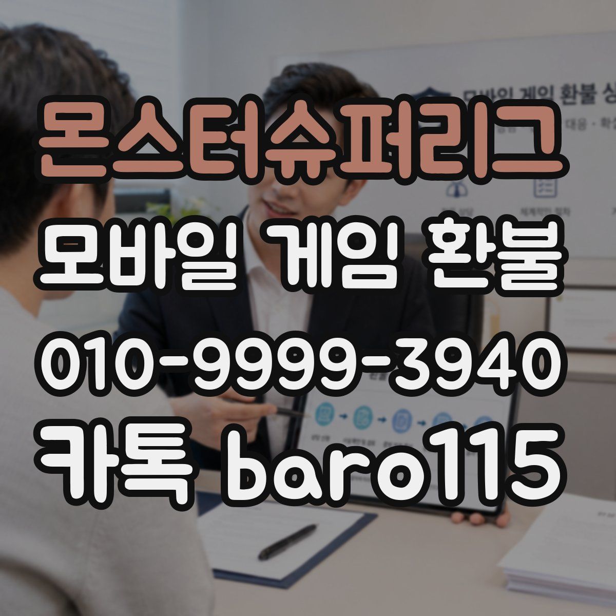 몬스터슈퍼리그 환불