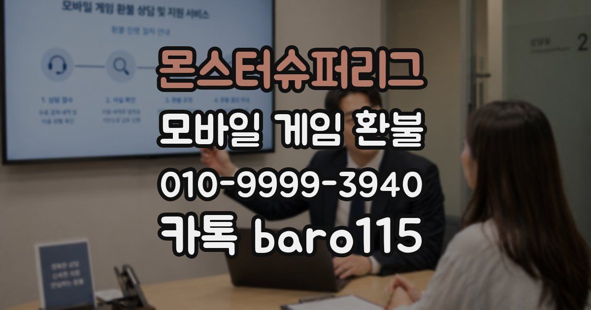 몬스터슈퍼리그 환불