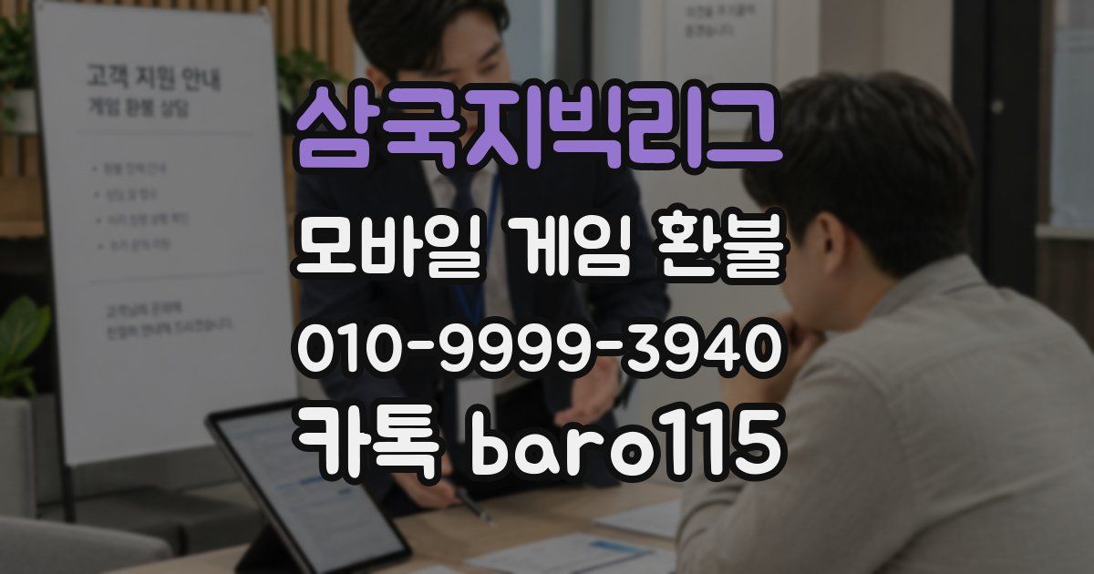 삼국지빅리그 환불