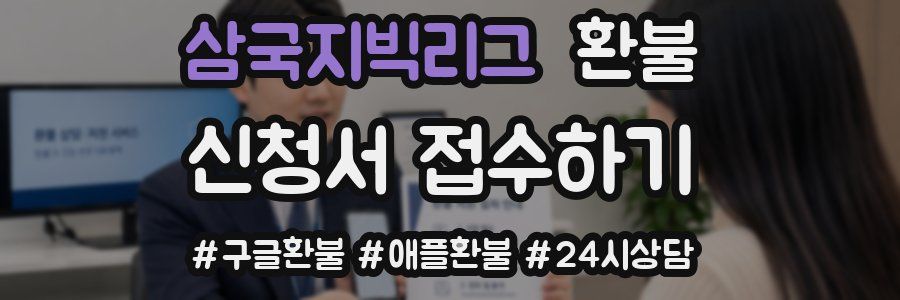 삼국지빅리그 환불