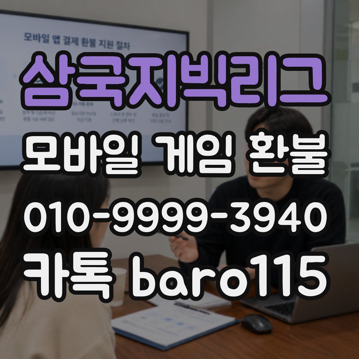 삼국지빅리그 환불